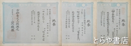 常陸国信太郡地券　請領村・八井田村・宮地村