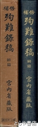 修補　殉難録稿　前篇