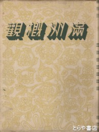 満州概観