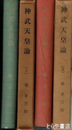 神武天皇論　１・２