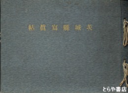 茨城県写真帖