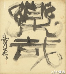 吉澤鐵石色紙　「楽哉」