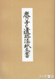 鹿の子Ｃ遺跡漆紙文書　図版編