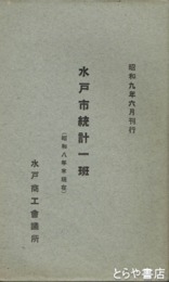 水戸市統計一班　昭和８年現在