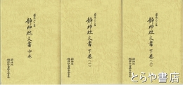 常陸二の宮　静神社文書　中巻・下巻（一）（二）