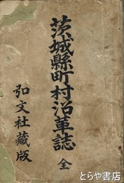 茨城県町村沿革誌