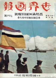 世界画報　１５巻７号　盟邦満州国特輯号