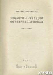 主要地方道下館つくば線緊急地方道整備事業地内埋文報告書　中根十三塚遺跡　茨城県教育財団文化財調査報告１５４集