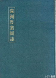 満洲農業図誌