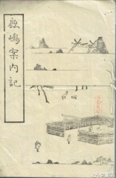 鹿嶋案内記