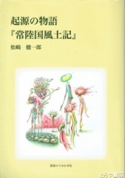 起源の物語『常陸国風土記』