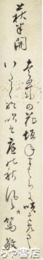 徳川篤敬短冊　「萩半開」