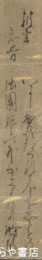 北條時鄰短冊　「披書知昔」