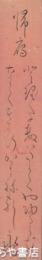 間宮永好短冊　「帰鷹」