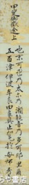 香取秀真短冊　「甲斐御嶽途上」