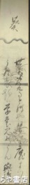 小山田與清短冊　「葵」