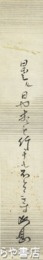山口弘致短冊　牛久藩第８代藩主