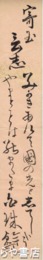 久米幹文短冊　「寄玉言志」