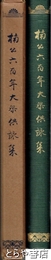 楠公六百年大祭供詠集