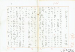 羽田松雄草稿　「東先生、さようなら」