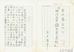 木戸清平草稿　金沢春友氏の『明治百年　史実と巷説』