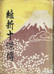 維新十傑伝