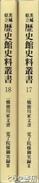 茨城県立歴史館史料叢書１７・１８　一橋徳川家文書　覚了院様御実録２・３