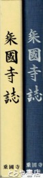 乗国寺誌