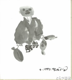 黒澤三郎色紙