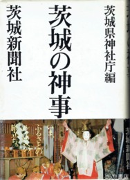 茨城の神事