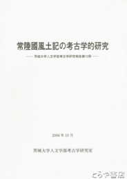 常陸国風土記の考古学的研究　茨城大学人文学部考古学研究報告第１０冊