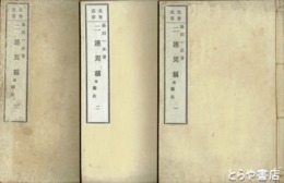 二連異称　先哲叢書　１～３揃
