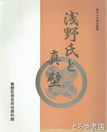 浅野氏と真壁