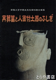 再葬墓と人面付土器のふしぎ