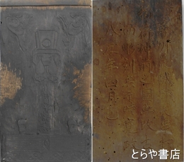 版木　常州茨城郡大串村稲荷神前之図