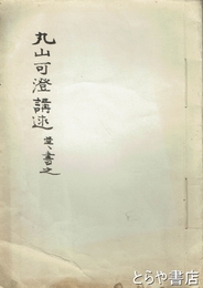 丸山可澄講述