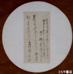 黒澤登幾歌幅