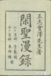 閑聖漫録