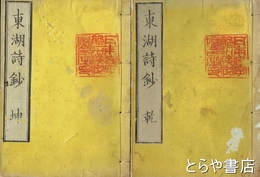 東湖詩鈔