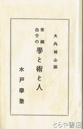 常総古今の学と術と人　元版