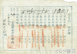 茨城県水戸中学校授業料領収證
