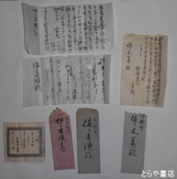 水府流資料　書簡６通　任官状　寄付者芳名表（人名多数）など