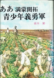 ああ満蒙開拓青少年義勇軍