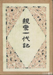 親鸞一代記