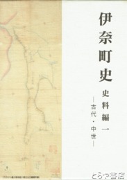 伊奈町史　史料編１　古代・中世