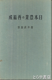 日本農業の再編成
