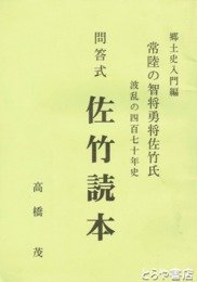 問答式佐竹読本　常陸の智将勇将佐竹氏波乱の四百七十年史