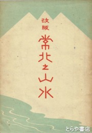 改版　常北之山水