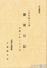 三百年前の土浦　御用日記　元禄十年～十三年