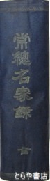 常総名家録　附下野名家録